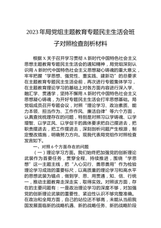 2023年局党组主题教育专题民主生活会班子对照检查剖析材料