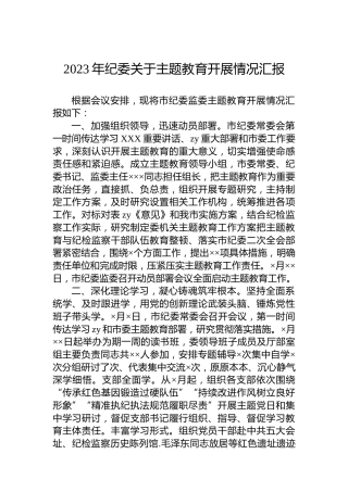 2023年纪委关于主题教育开展情况汇报