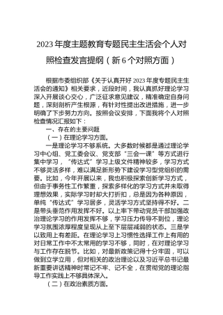2023年度主题教育专题民主生活会个人对照检查发言提纲（新6个对照方面） (2)