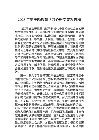 2023年度主题教育学习心得交流发言稿