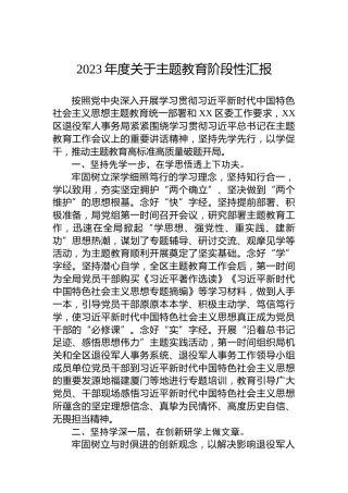 2023年度关于主题教育阶段性汇报