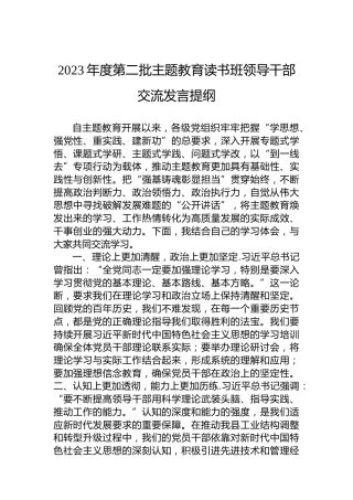 2023年度第二批主题教育读书班领导干部交流发言提纲