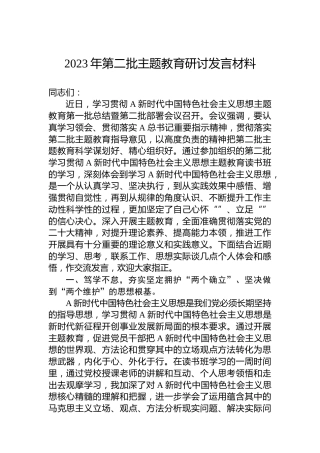 2023年第二批主题教育研讨发言材料-2