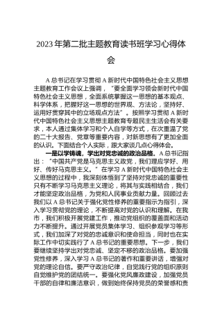 2023年第二批主题教育读书班学习心得体会