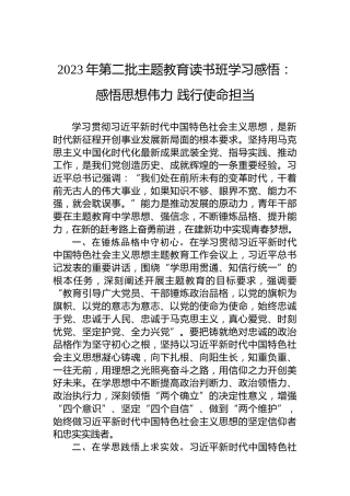 2023年第二批主题教育读书班学习感悟：感悟思想伟力践行使命担当