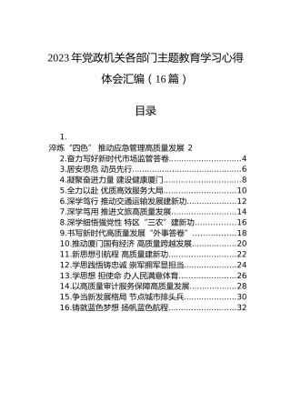 2023年党政机关各部门主题教育学习心得体会汇编（16篇）