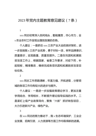 2023年党内主题教育意见建议（7条）
