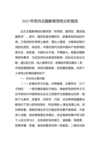 2023年党内主题教育党性分析报告