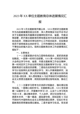 2023年XX单位主题教育总体进展情况汇报