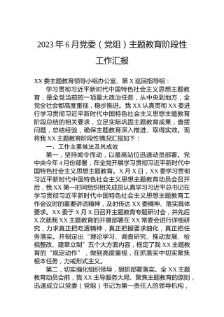 2023年6月党委（党组）主题教育阶段性工作汇报