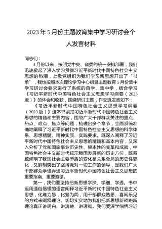 2023年5月份主题教育集中学习研讨会个人发言材料