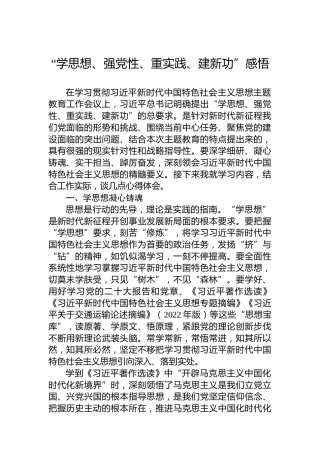 “学思想、强党性、重实践、建新功”感悟（心得体会）