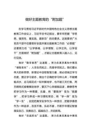 做好主题教育的“附加题”