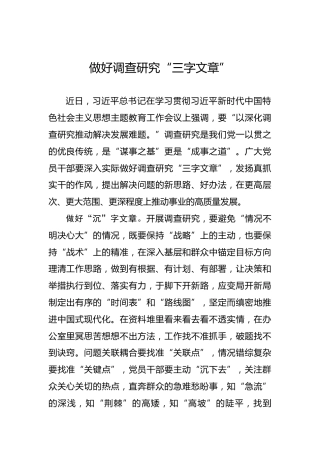 做好调查研究“三字文章”