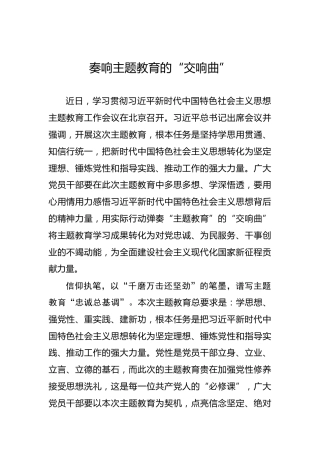 奏响主题教育的“交响曲”