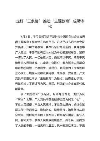 走好“三条路”推动“主题教育”成果转化