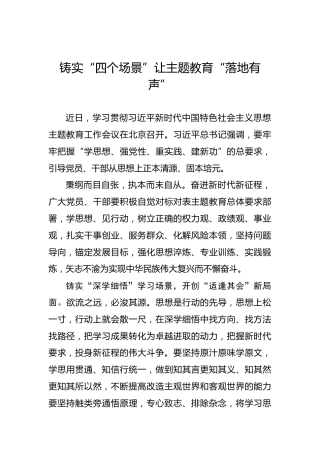 铸实“四个场景”让主题教育“落地有声”