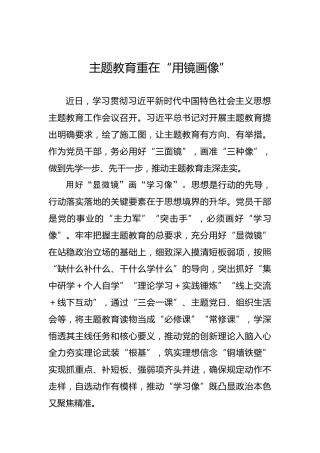 主题教育重在“用镜画像”