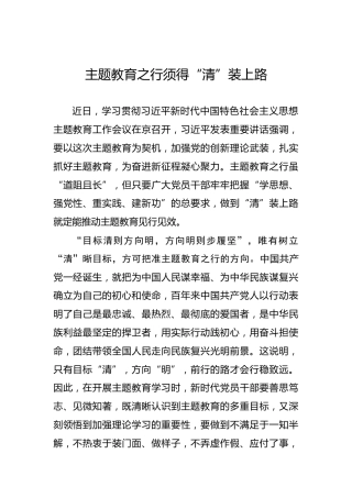 主题教育之行须得“清”装上路