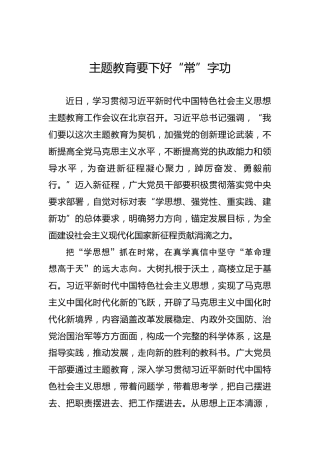 主题教育要下好“常”字功