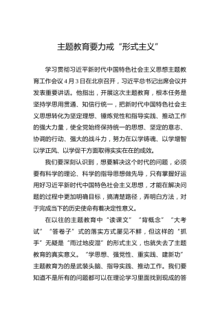 主题教育要力戒“形式主义”