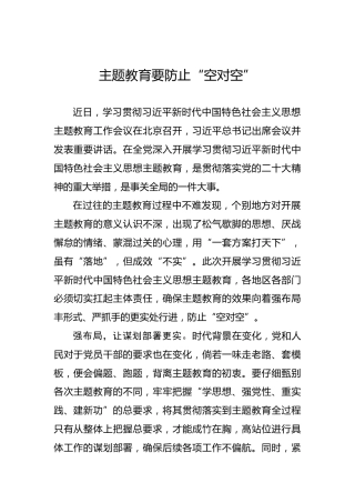 主题教育要防止“空对空”