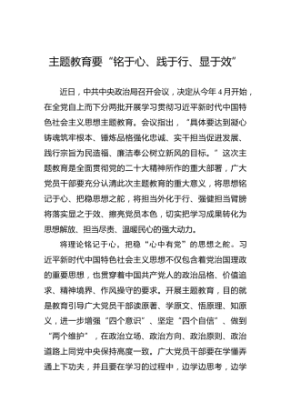 主题教育要“铭于心、践于行、显于效”