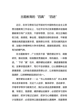 主题教育的“四真”“四进”