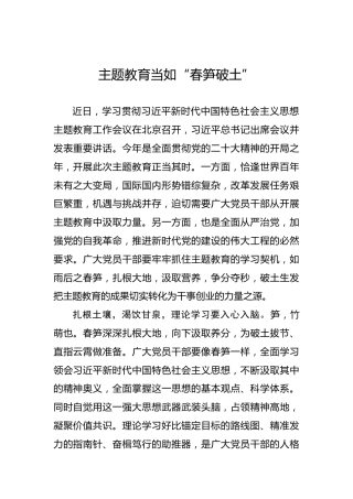 主题教育当如“春笋破土”