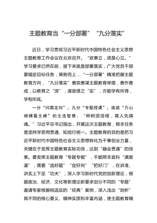 主题教育当“一分部署”“九分落实”