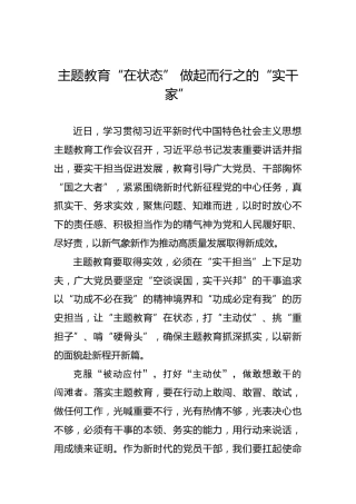 主题教育“在状态”做起而行之的“实干家”