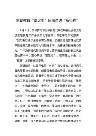 主题教育“蓄足电”启航奋进“新征程”