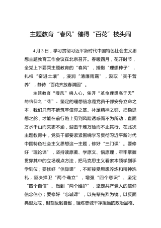 主题教育“春风”催得“百花”枝头闹