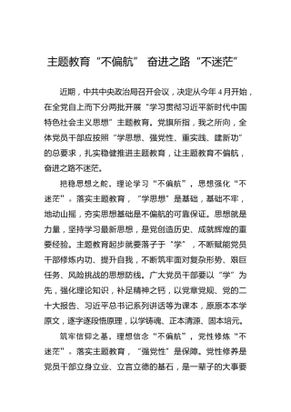 主题教育“不偏航”奋进之路“不迷茫”