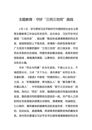 主题教育：守好“三同三勿同”底线