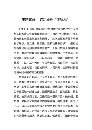 主题教育：锚定新程“坐标系”