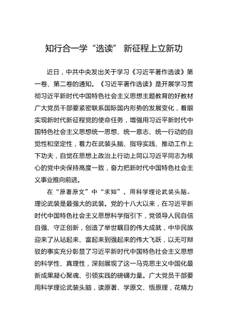 知行合一学“选读”新征程上立新功