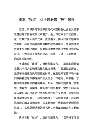 找准“鼓点”让主题教育“热”起来