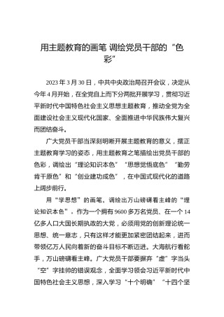 用主题教育的画笔调绘党员干部的“色彩”