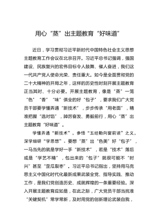 用心“蒸”出主题教育“好味道”