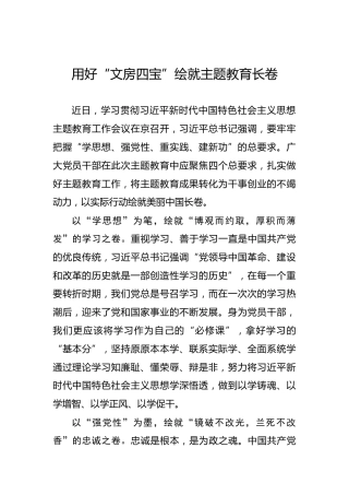 用好“文房四宝”绘就主题教育长卷