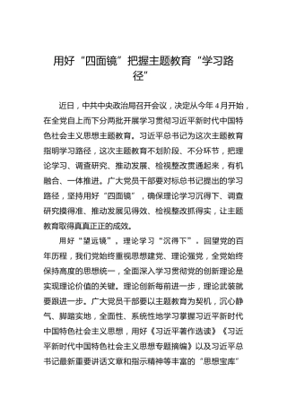 用好“四面镜”把握主题教育“学习路径”