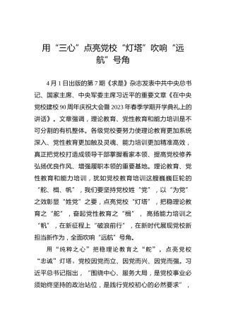 用“三心”点亮党校“灯塔”吹响“远航”号角