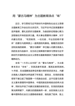 用“蒙古马精神”为主题教育添点“味”