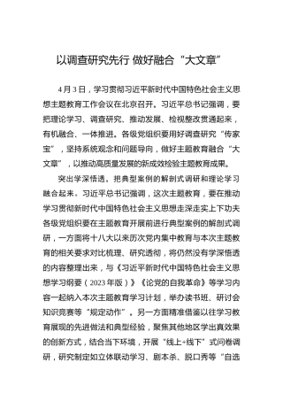 以调查研究先行做好融合“大文章”