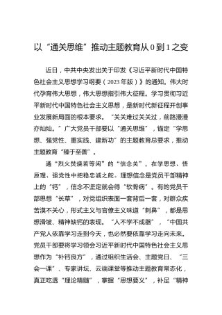 以“通关思维”推动主题教育从0到1之变