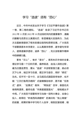 学习“选读”须有“四心”