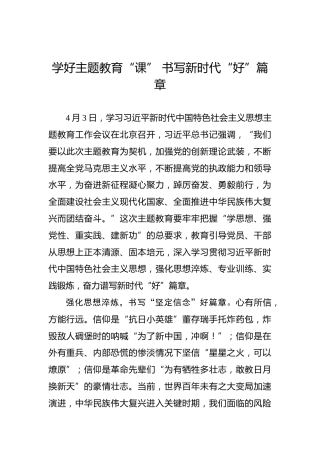 学好主题教育“课”书写新时代“好”篇章
