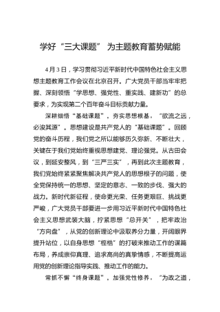 学好“三大课题”为主题教育蓄势赋能