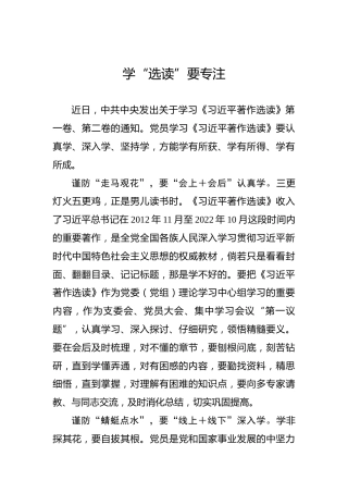 学“选读”要专注